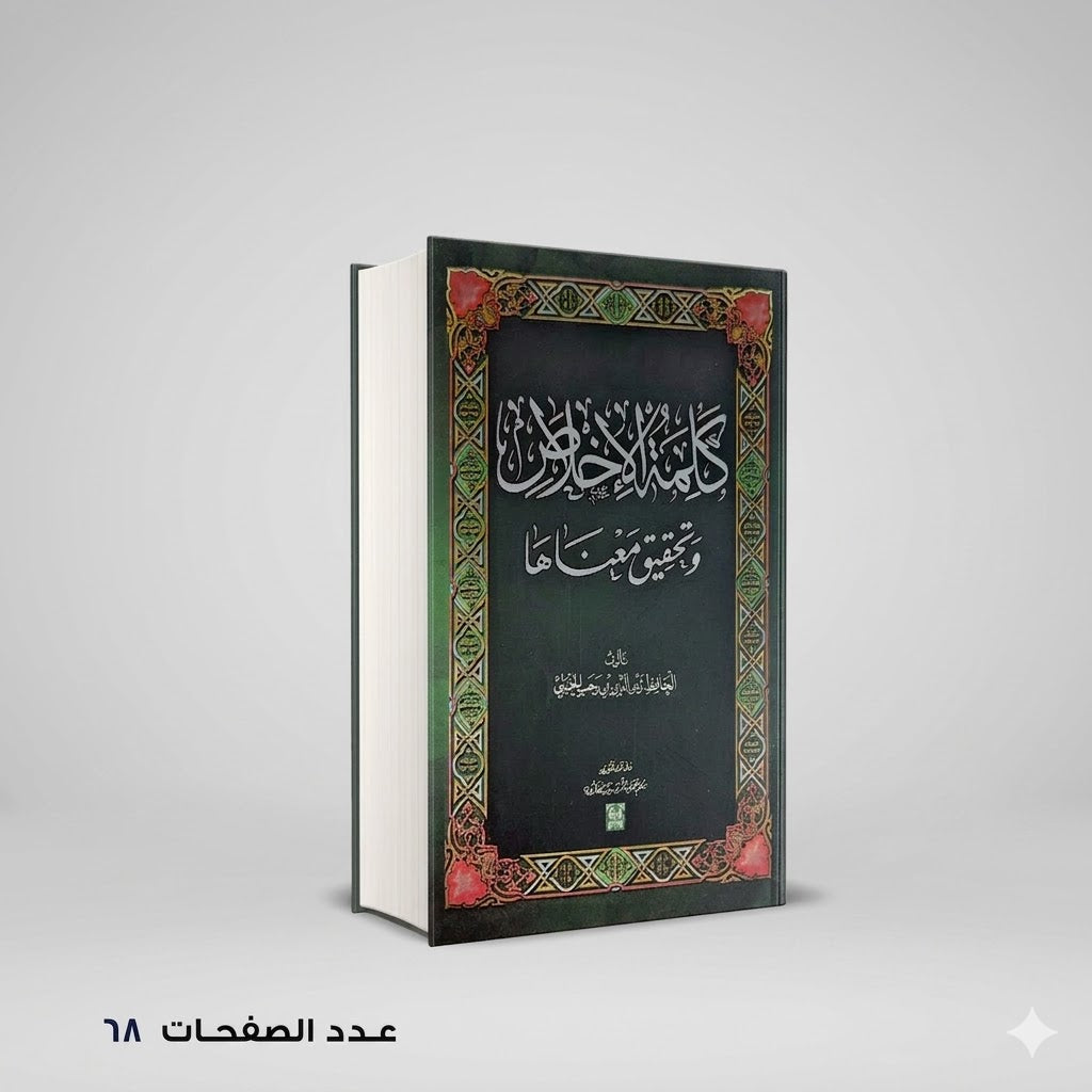 كلمة الإخلاص وتحقيق معناها رجب الحنبلي