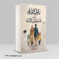 دليل الأباء في تعليم الدين للأبناء ربيع الزواوي