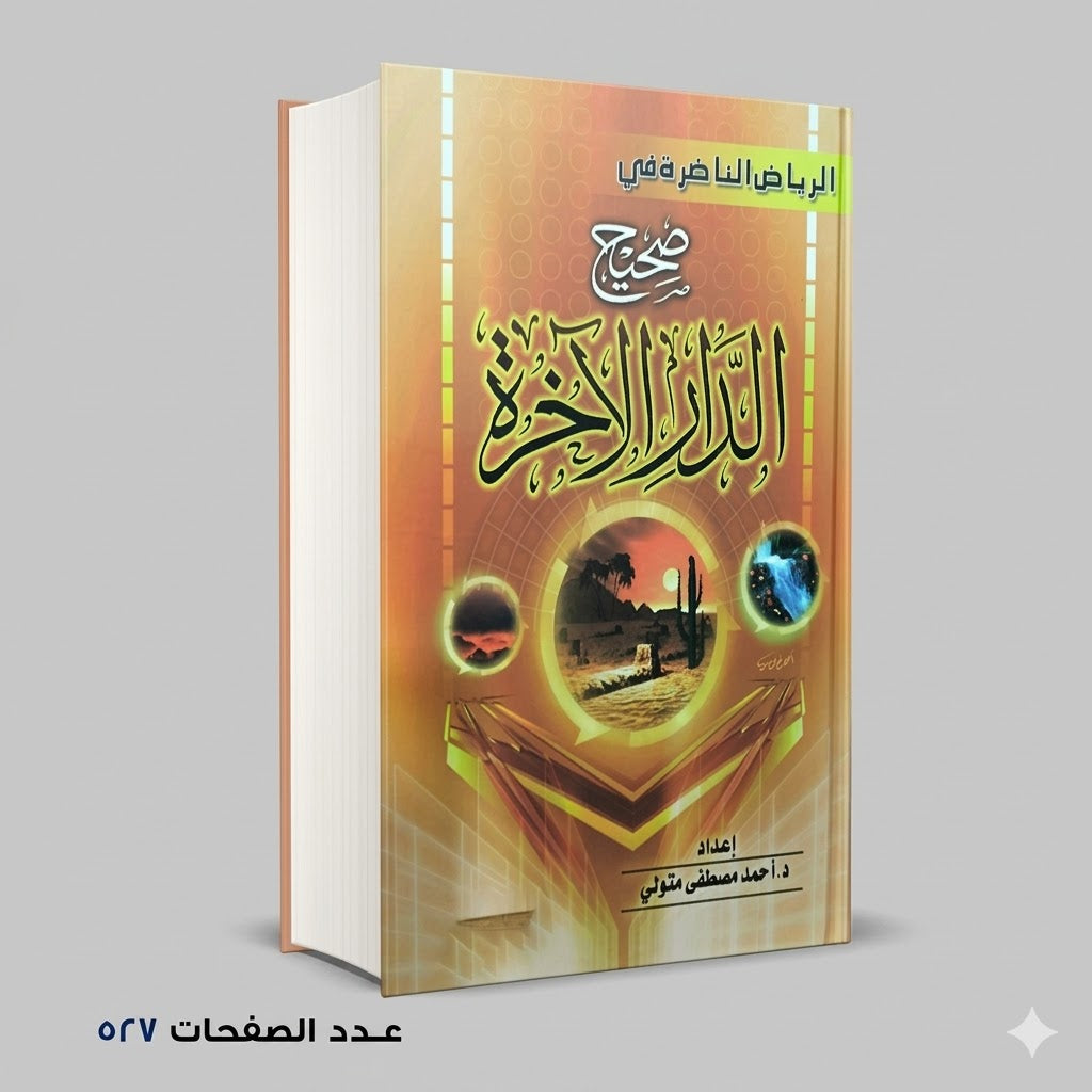 كتاب صحيح الدار الأخرة احمد مصطفي متولي