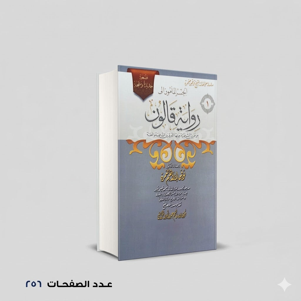 رواية قالون توفيق ابراهيم حمزة