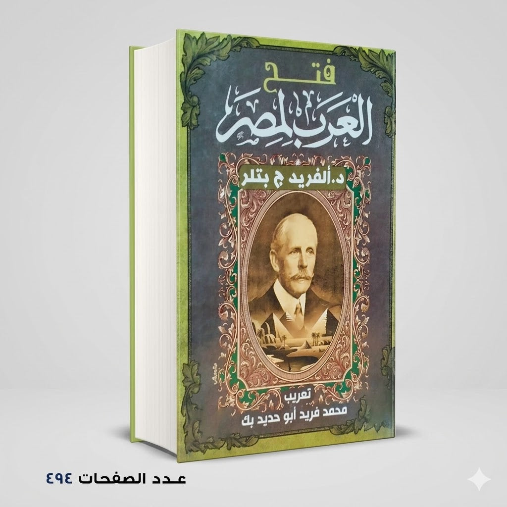 فتح العرب لمصر د الفريد ج بتلر