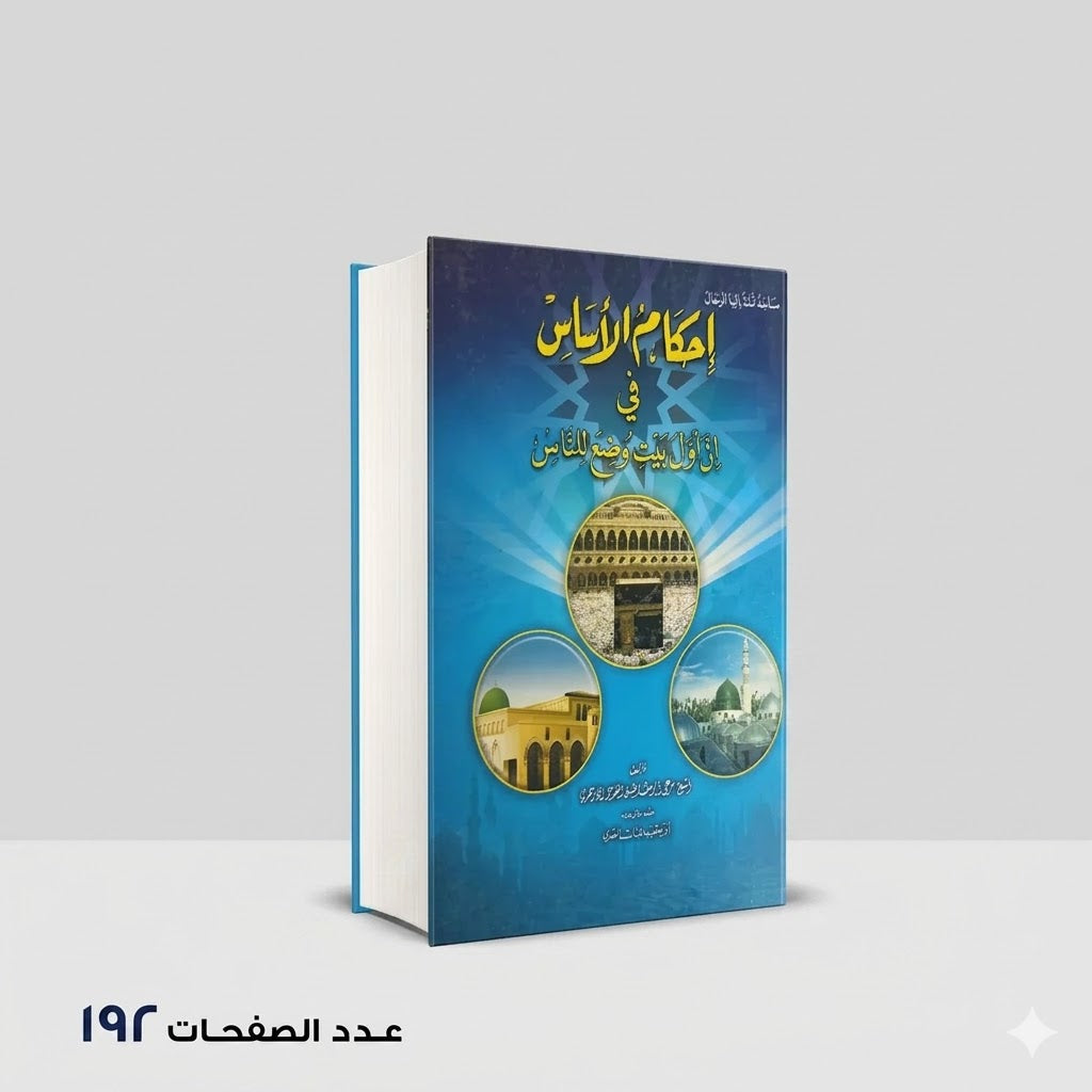 كتاب احكام الاساس الشيخ مرعي الازهري