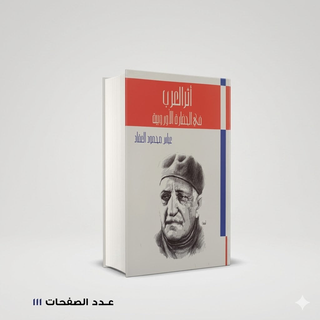 اثر العرب في الحضارة الاوربية عباس العقاد