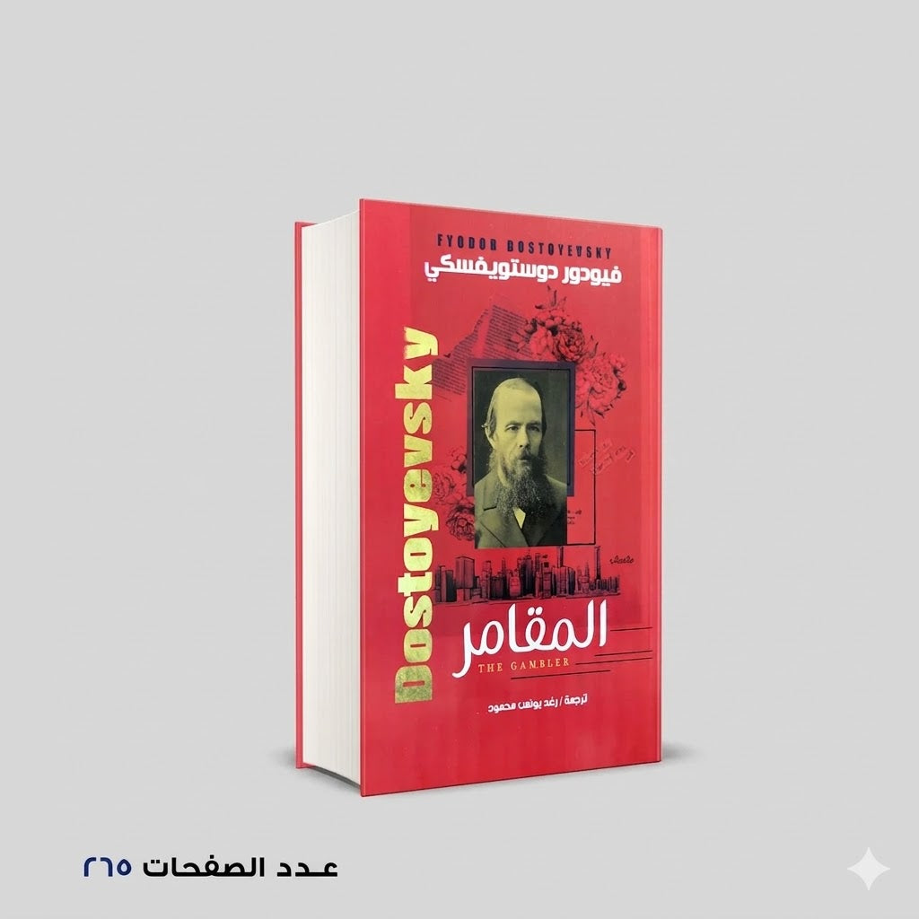 المقامر دوستويفسكي