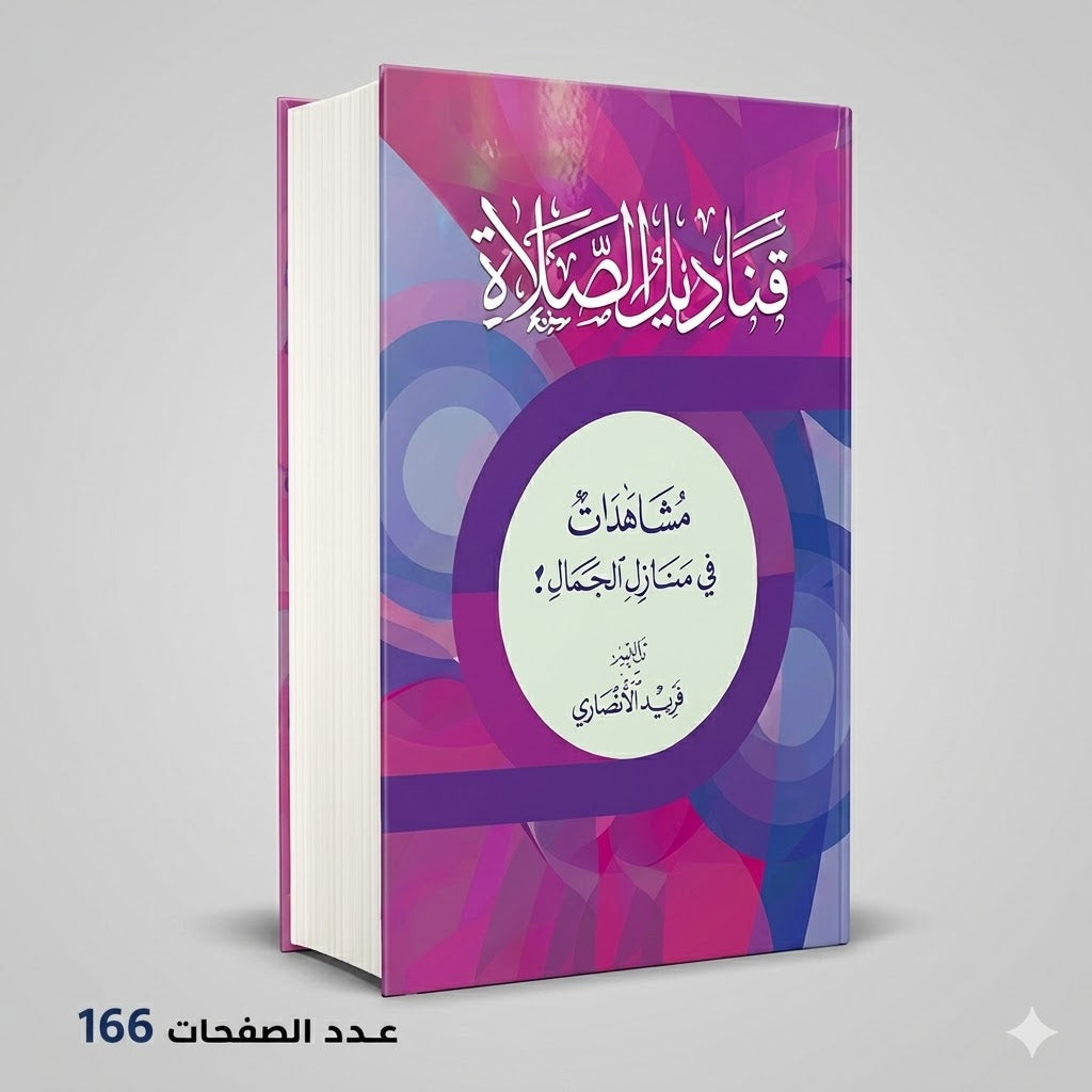 قناديل الصلاة فريد الانصاري