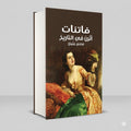 كتاب فاتنات اثرن في التاريخ ضاحي عثمان
