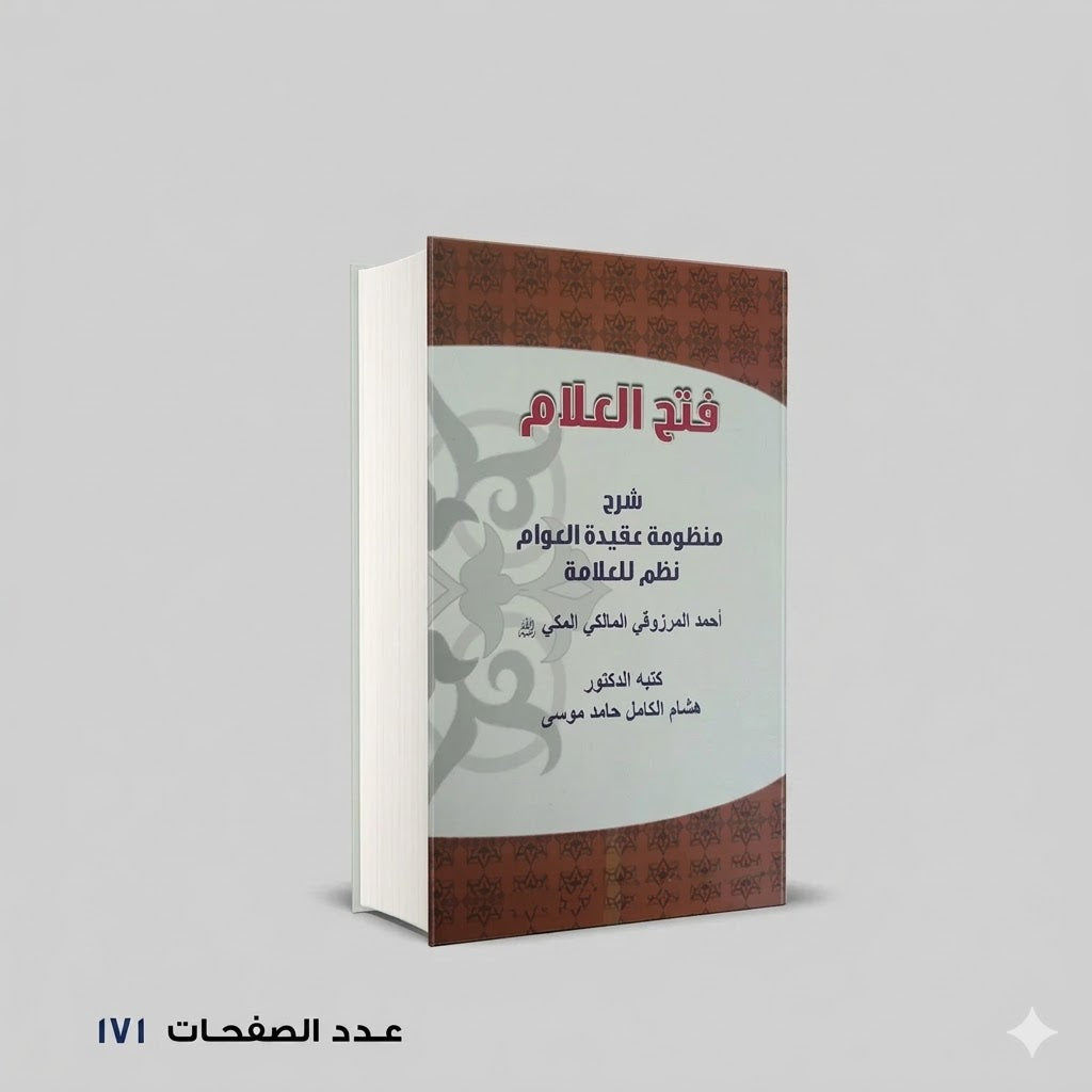 فتح العلام شرح منظومة عقيدة العوام احمد المرزوقي الملكي المكي