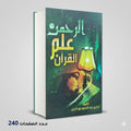 كتاب الرحمن علم القران شكري نور الدين