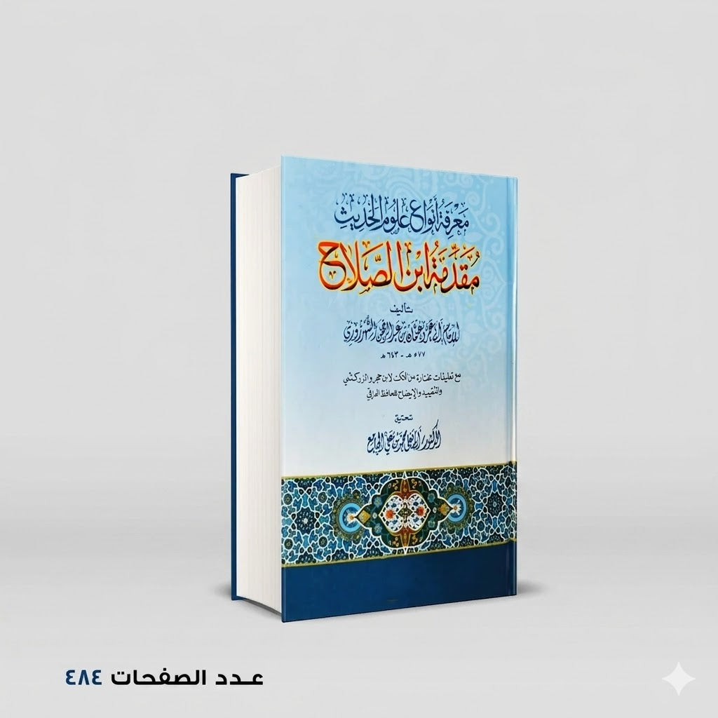 مقدمة ابن الصلاح الشهرزوري المشهور بإبن الصلاح