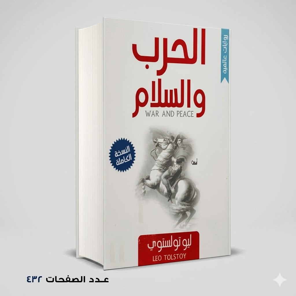 الحرب و السلام ليو تولستوي