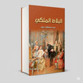 البلاط الملكي عبود مصطفي عبود