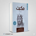 مكبث وليم شكسبير