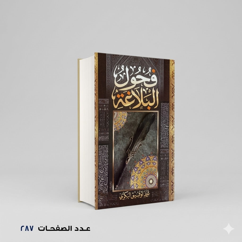 فحول البلاغة محمد توفيق البكري