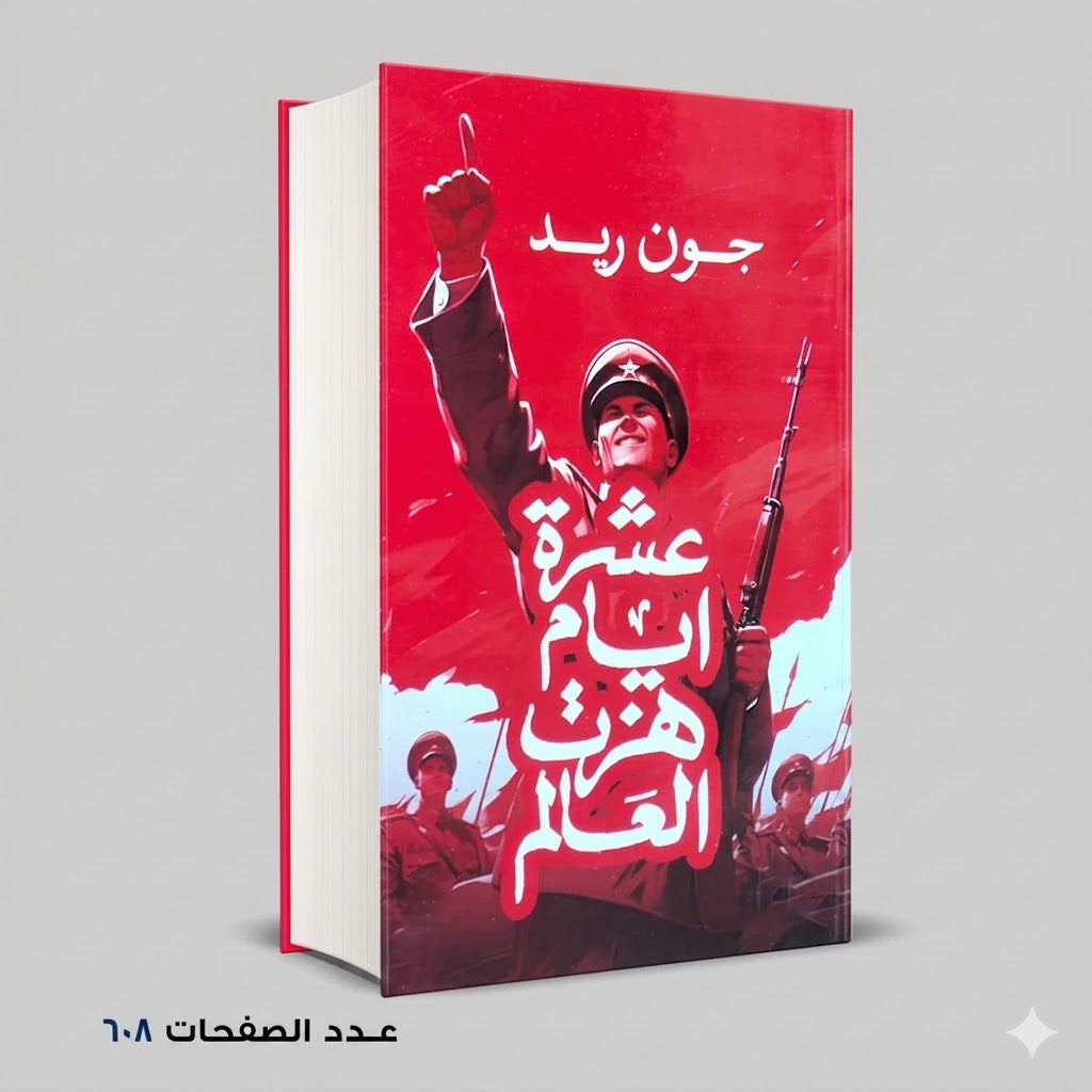 عشرة ايام هزت العالم جون ريد