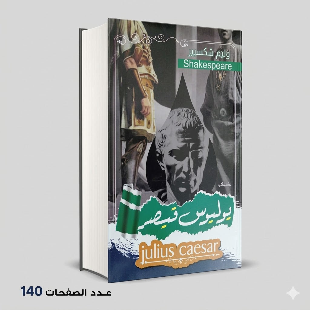 وليم شكسبير يوليوس قيصر