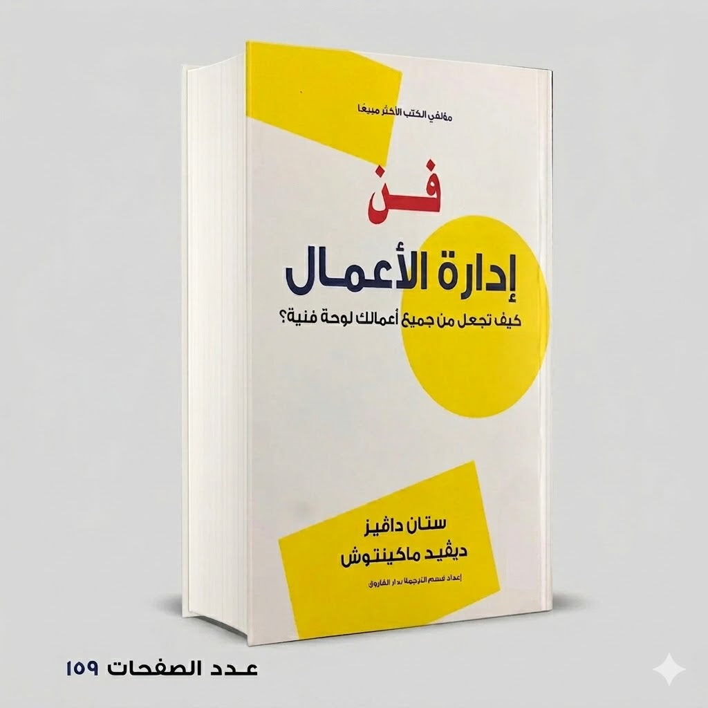 فن إدارة الأعمال ستان دافيز ديفيد ماكيمنتوش