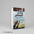 شرح حصن المسلم سعيد القحطاني