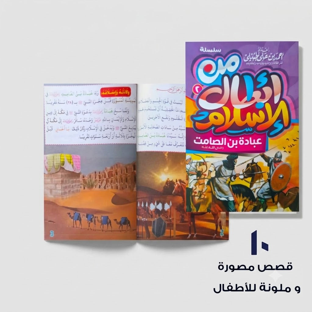 سلسلة من أبطال الإسلام عشر قصص مصورة و ملونة