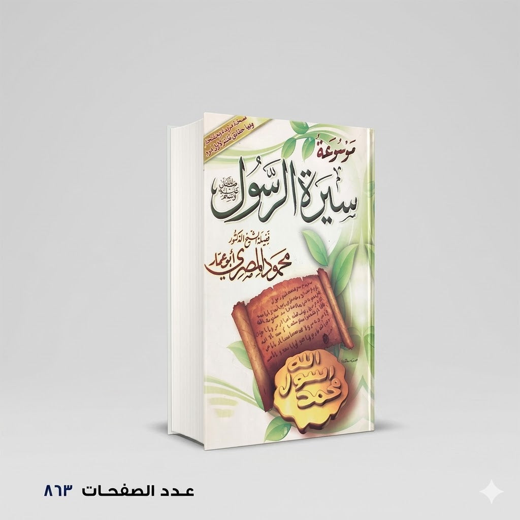 موسوعة سيرة الرسول محمود المصري