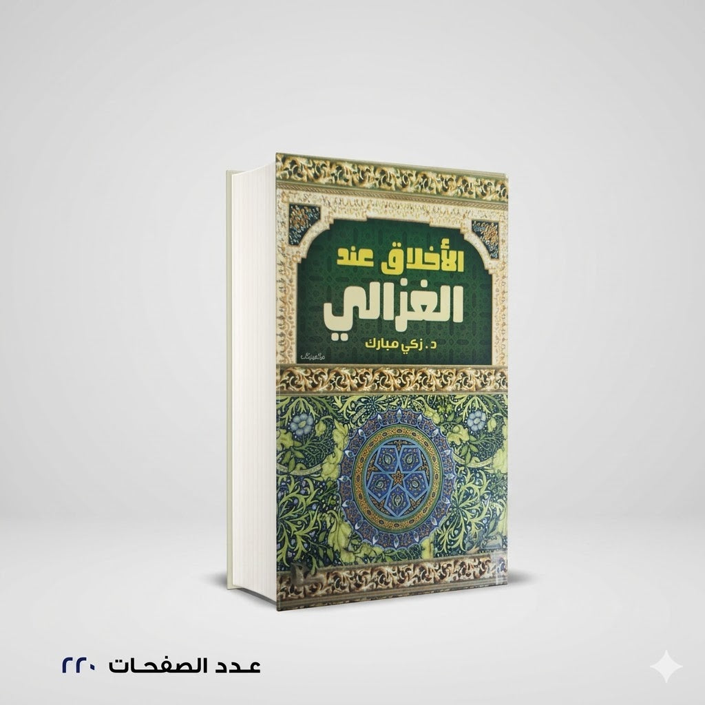 الأخلاق عند الغزالي ذكي مبارك