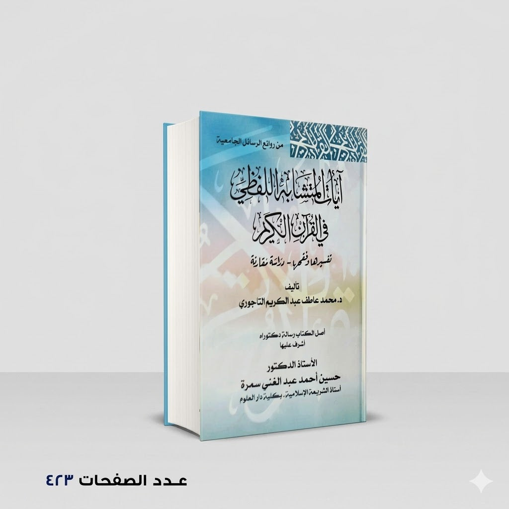 آيات المتشابه اللفظي في القرآن الكريم محمد عاطف