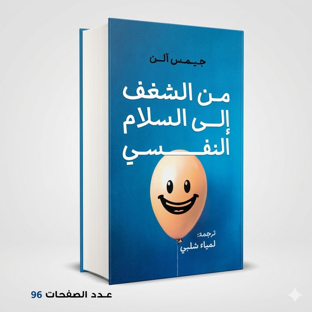 من الشغف الى السلام النفسي جيمس الن
