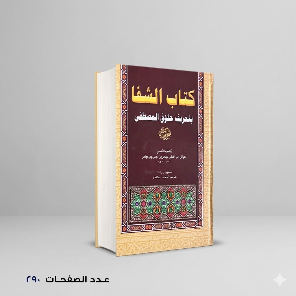 الشفا بتعريف حقوق المصطفي عياض بن موسى اليحصبى