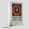القران والتوراة والإنجيل والعلم موريس بوكاي