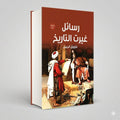 رسائل غيرت التاريخ فاروق الجمل