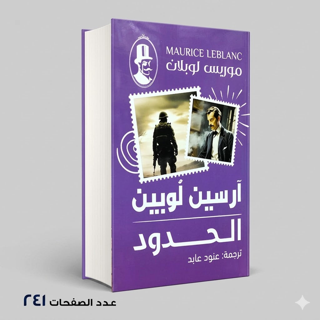 الحدود ارسين لوبين