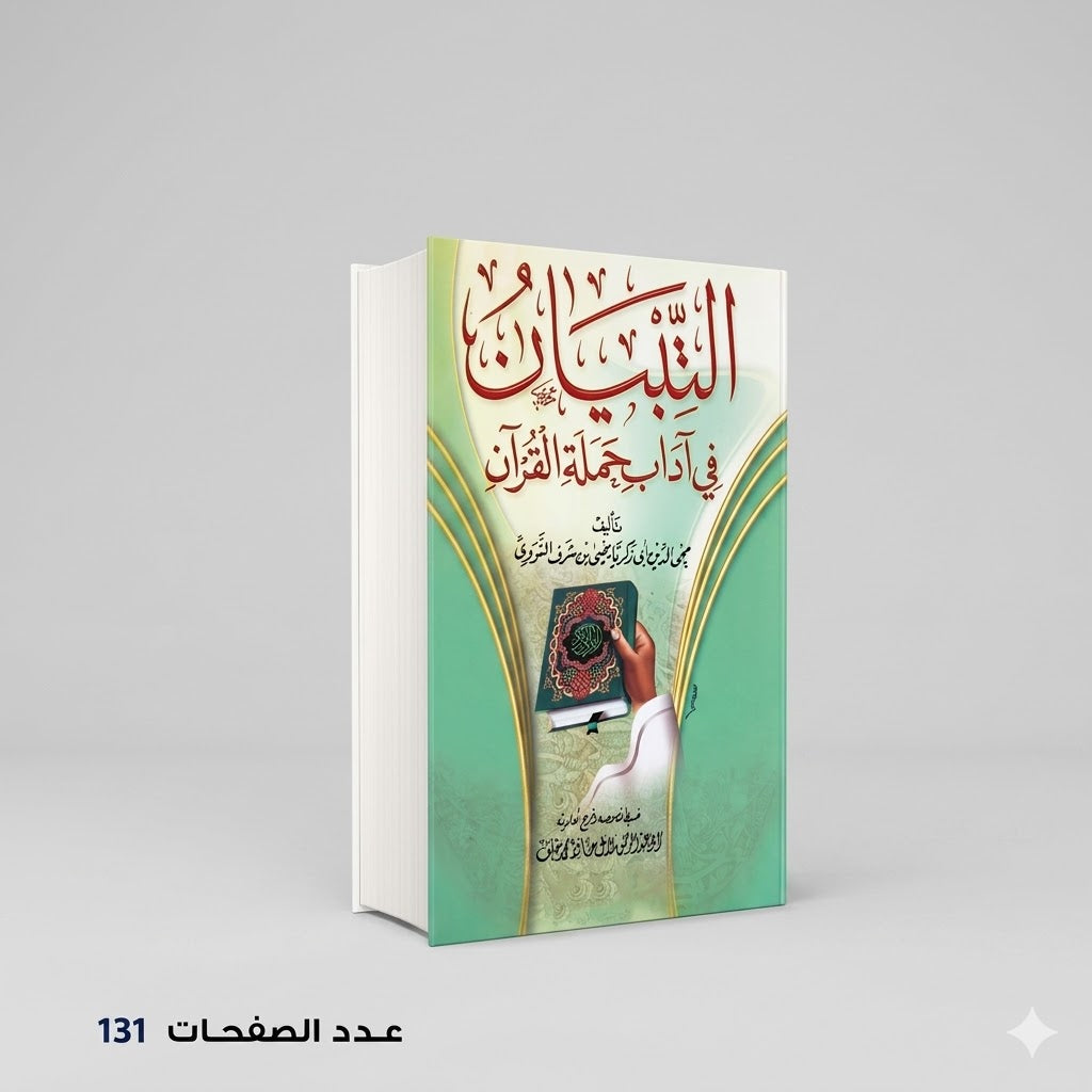التبيان في آداب حملة القرآن محي الدين النووي