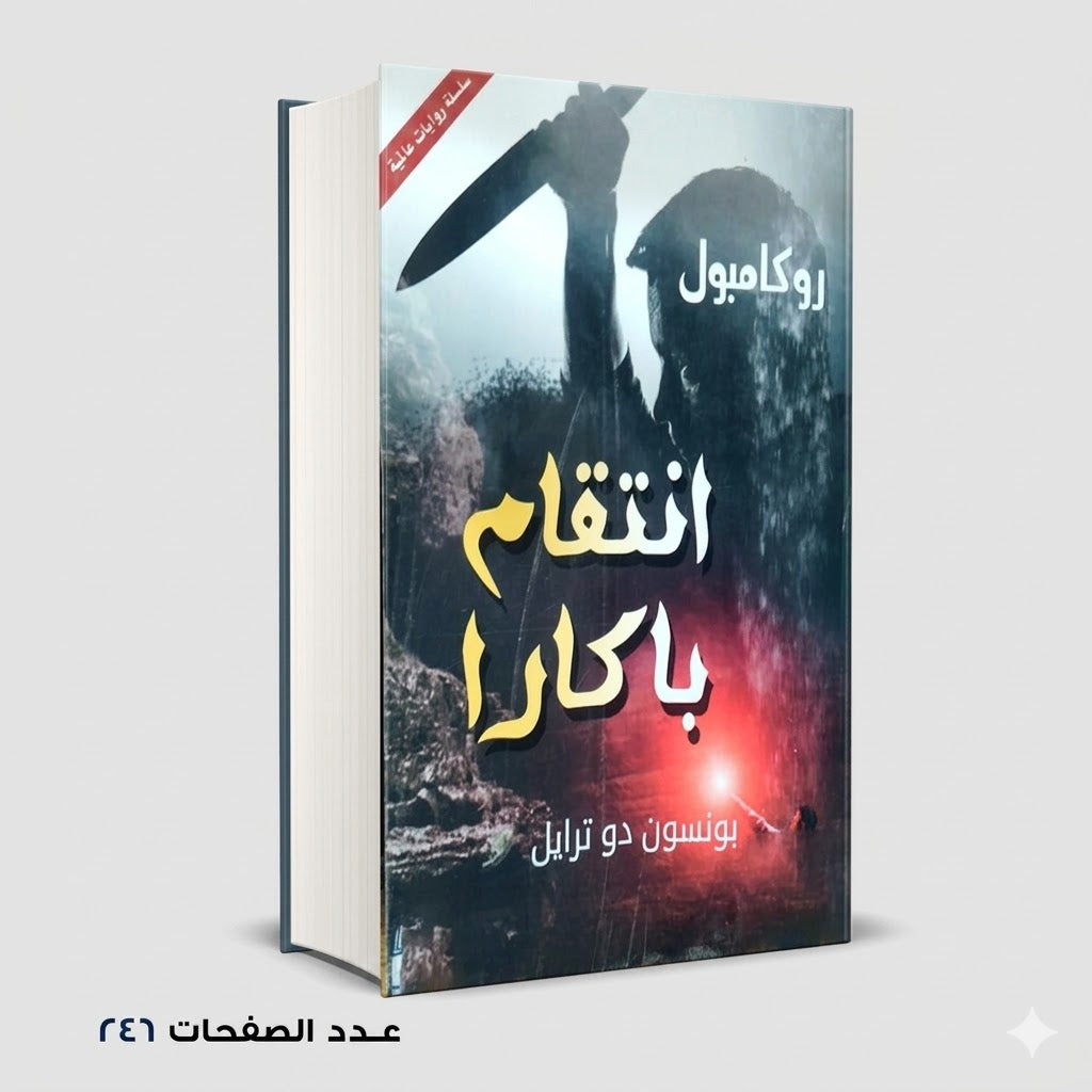 انتقام باكارا بونسون دو ترايل