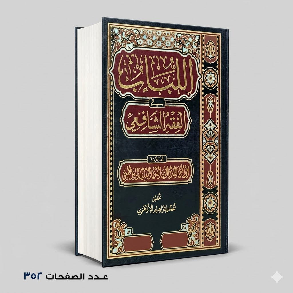 اللباب في الفقه الشافعي