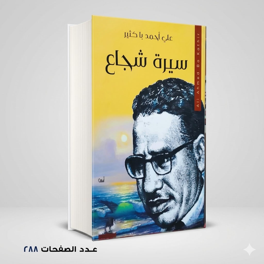 سيرة شجاع علي أحمد باكثير