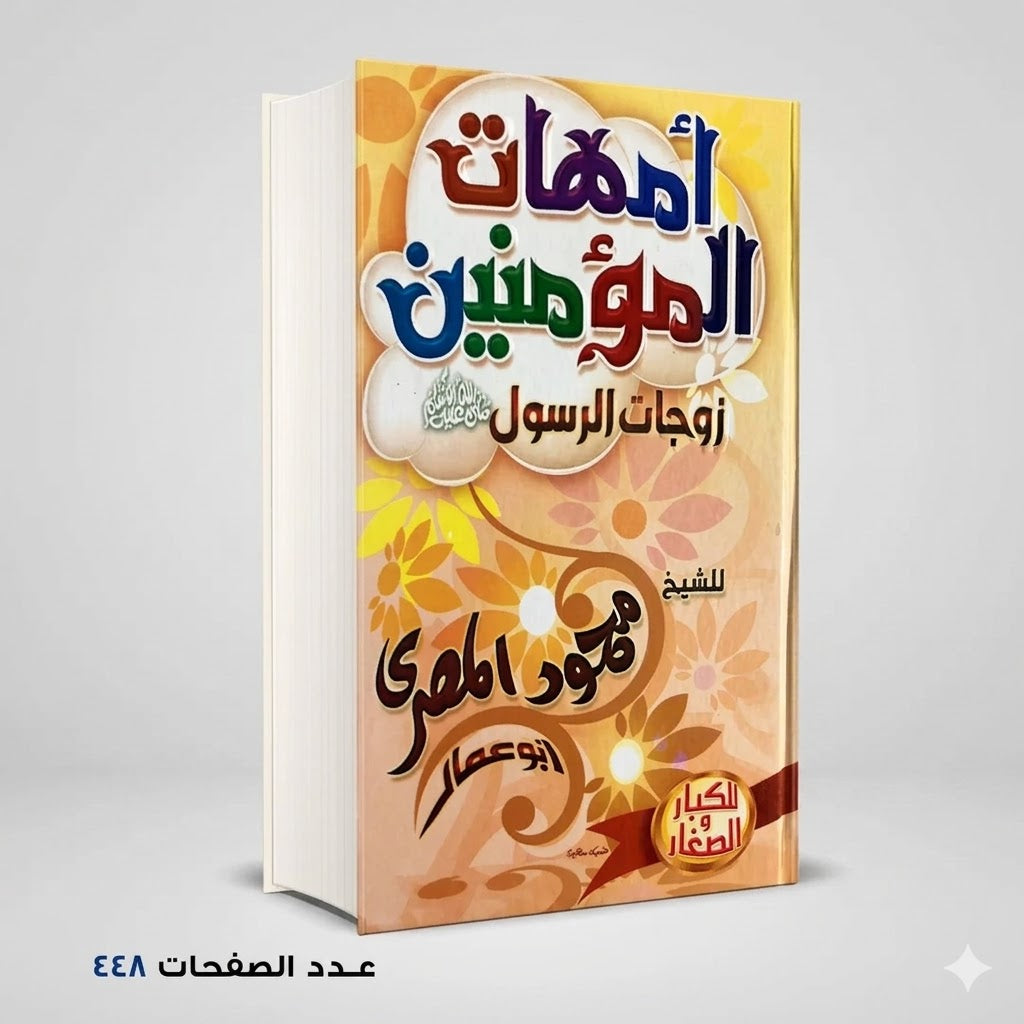 أمهات المؤمنين محمود المصري