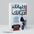 كلماتك تصنع حياتك اشرف شاهين