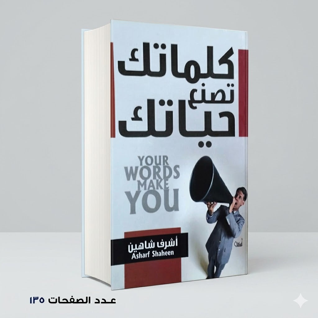 كلماتك تصنع حياتك اشرف شاهين