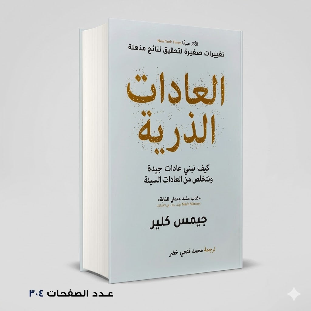العادات الذرية جيمس كلير
