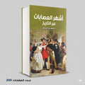 اشهر العصابات عبر التاريخ منصور عبد الحكيم