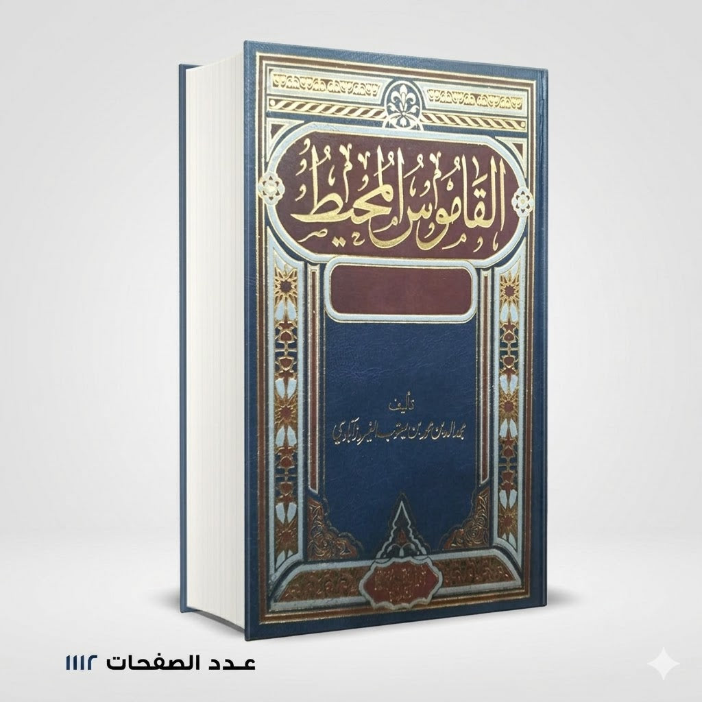 القاموس المحيط