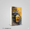 العبرات مصطفي المنفلوطي
