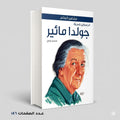 جولدا مائير منصور عرابي