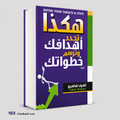 هكذا تحدد اهدافك وترسم خطواتك اشرف شاهين