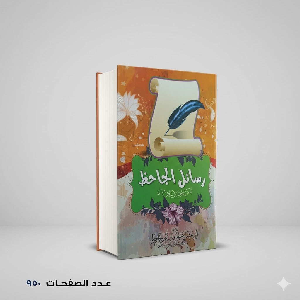 رسائل الجاحظ ابي عثمان الجاحظ