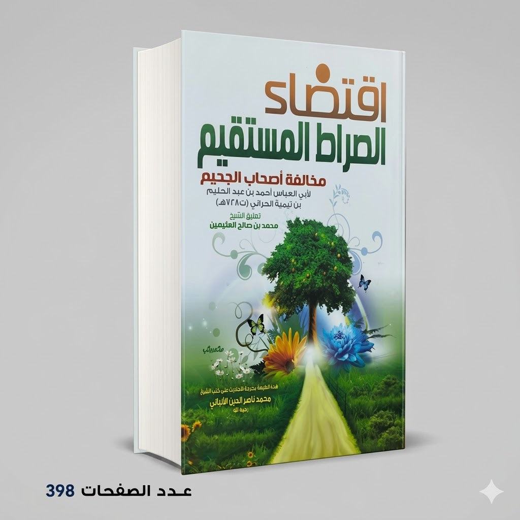اقتضاء الصراط المستقيم بن صالح العثيميين