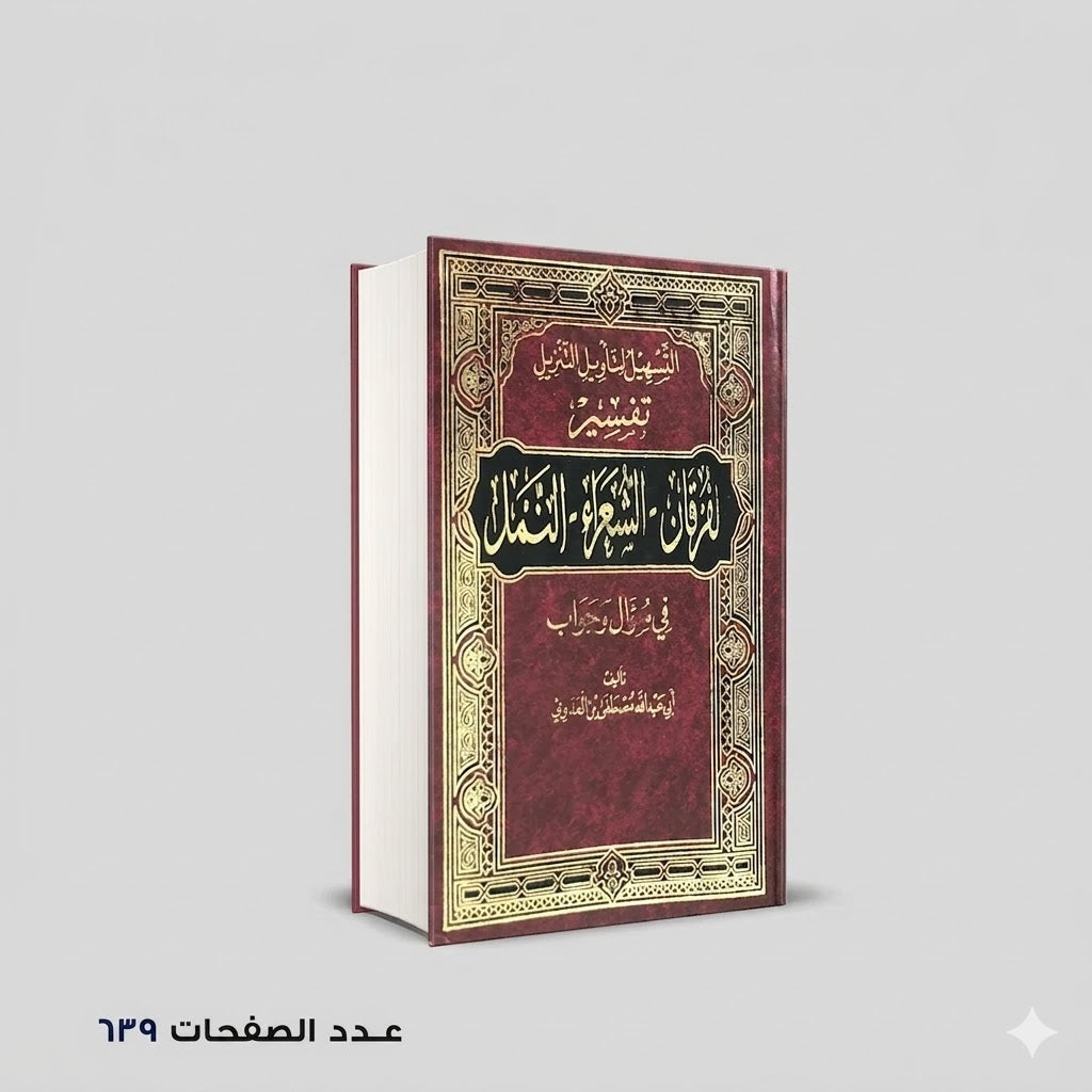 التسهيل لتأويل التنزيل فى سؤال وجواب تفسير سورة الفرقان-الشعراء-النمل
