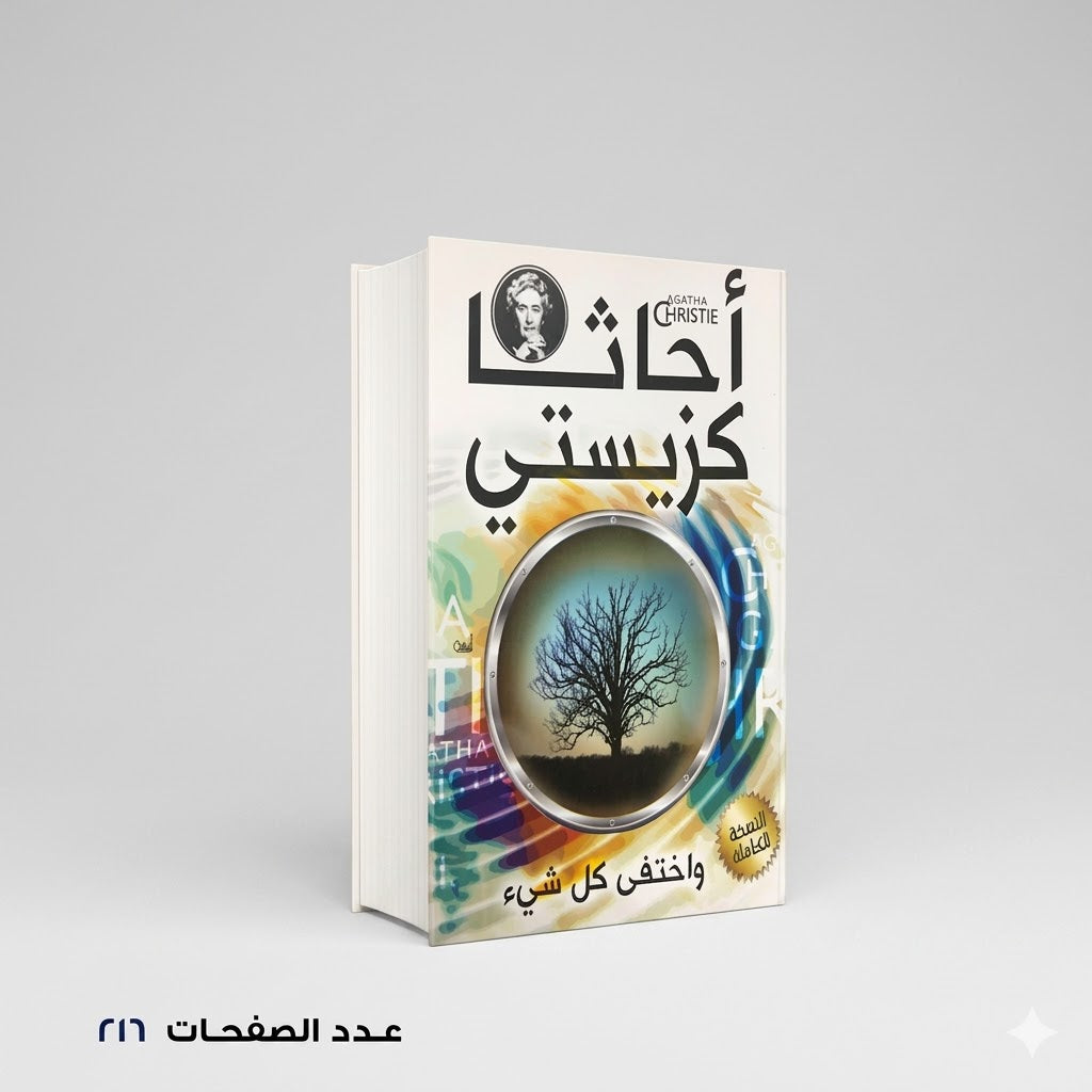 رواية واختفي كل شئ أجاثا كريستي