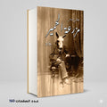 رواية مزرعة الحمير مصطفي السباعي