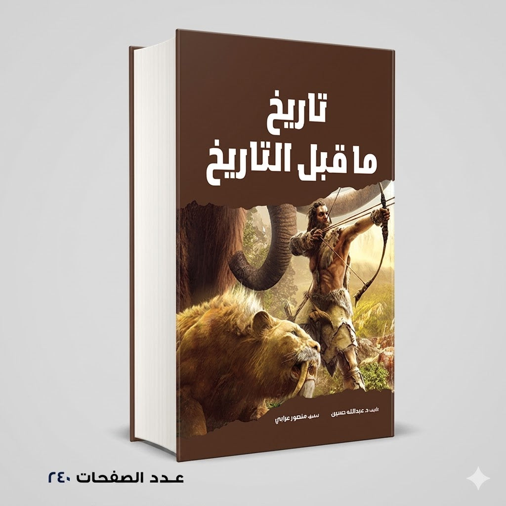 تاريخ ما قبل التاريخ عبد الله حسين