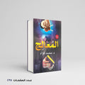 المعالج محمد فؤاد